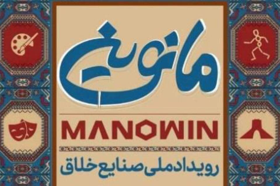 تمدید مهلت ثبت‌نام رویداد صنایع خلاق «مانوین»