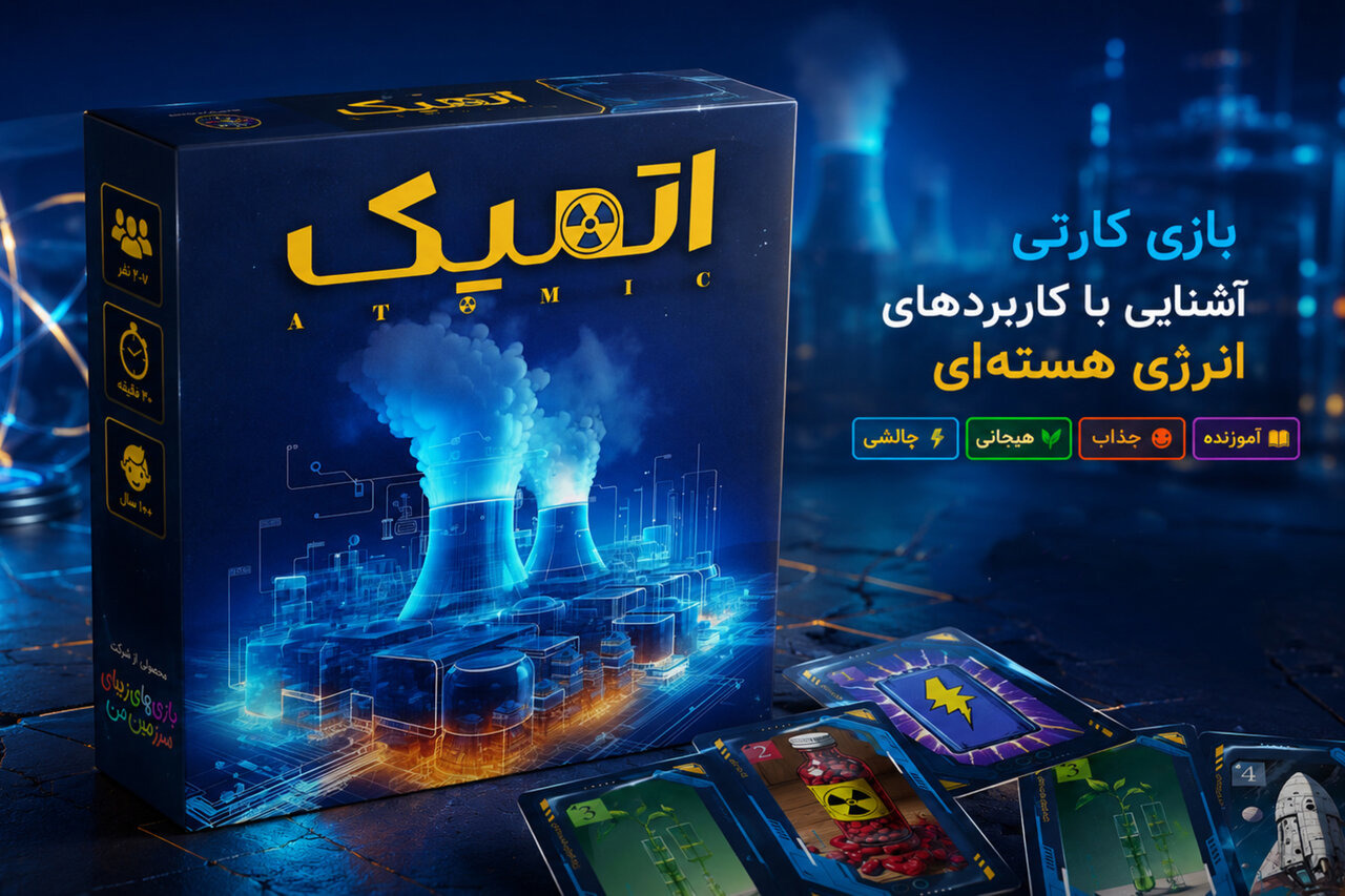 «اتمیک» نبرد اطلاعاتی در دنیای بازی برای بازتعریف کاربردهای هسته‌ای