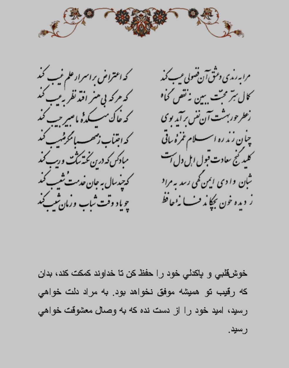 تفال/ مرا به رندی و عشق آن فضولی عیب کند