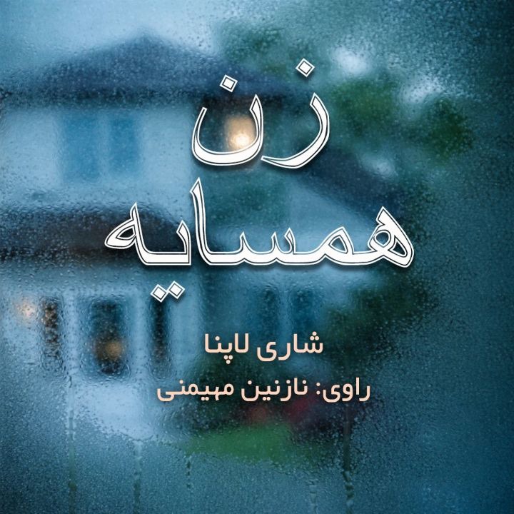 کتاب صوتی؛ زن همسایه(فصل دوم)