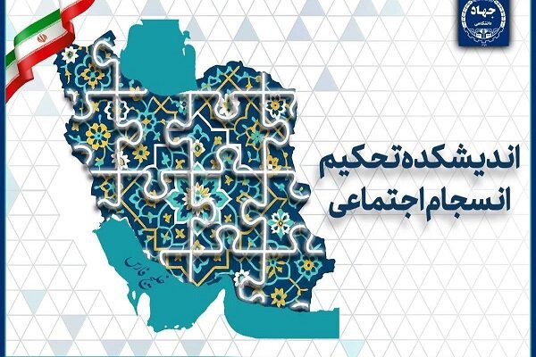 چالش‌های ۲۵ سال پژوهش در حوزه انسجام اجتماعی