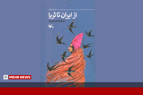 معرفی کتاب از ایران تا ثریا