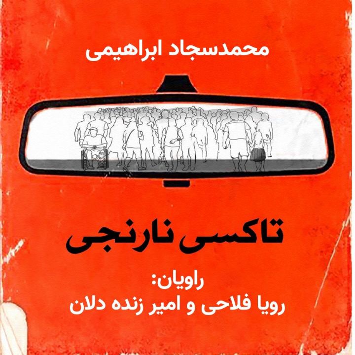 کتاب صوتی؛ تاکسی نارنجی(فصل دوم)