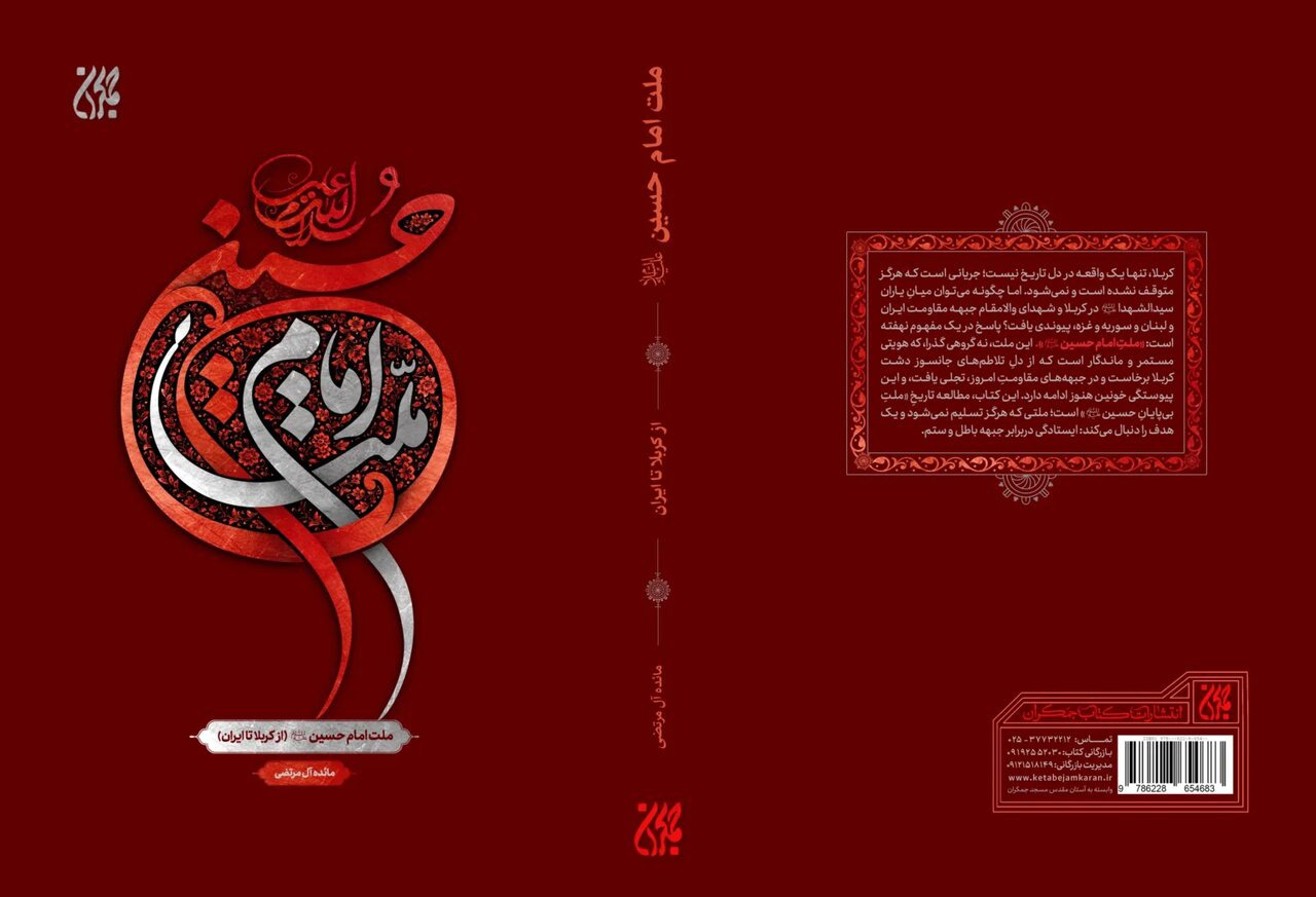 کتاب «ملت امام حسین (ع) از کربلا تا ایران» منتشر شد