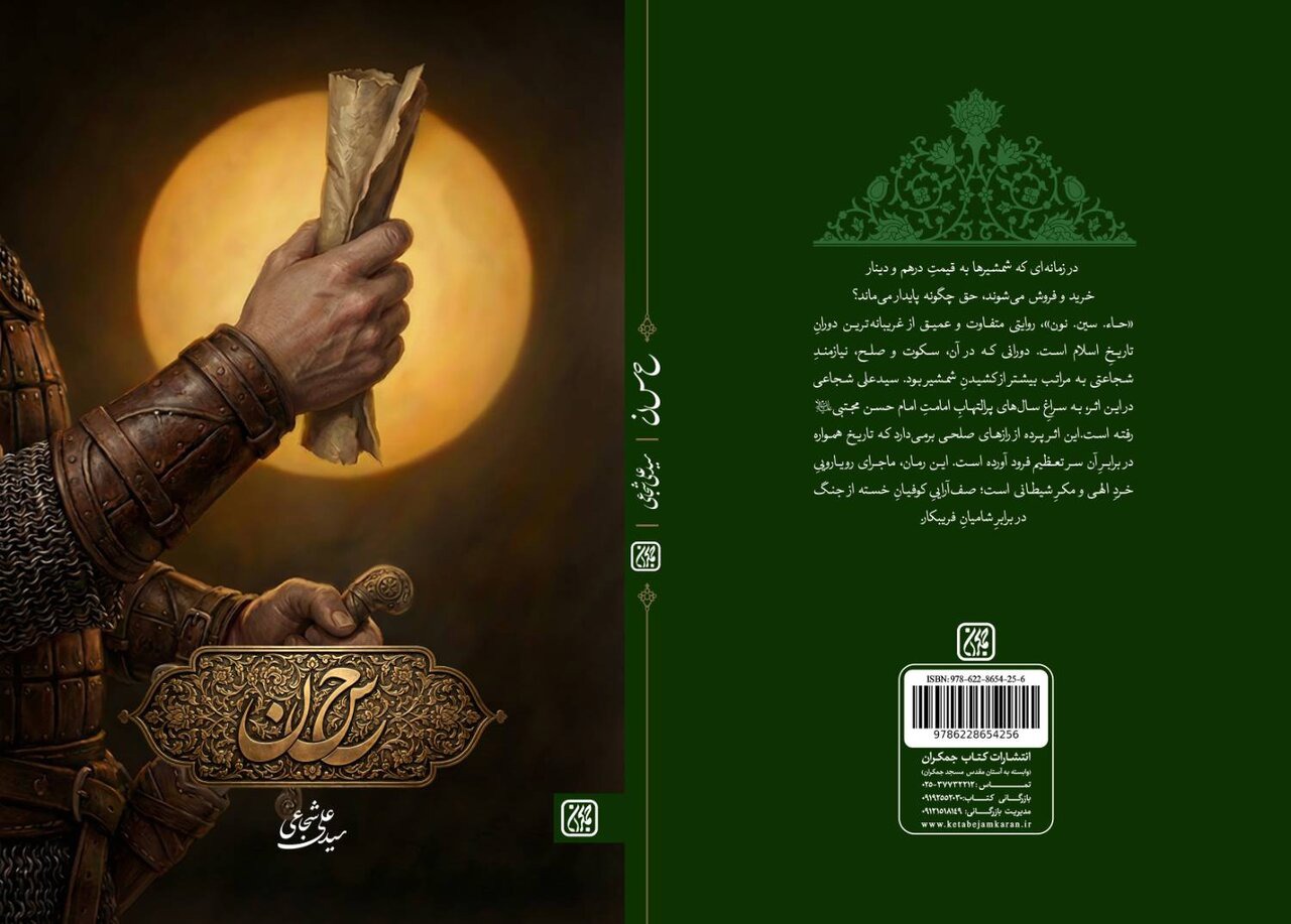 روایتی جدید از صلح مظلومانه امام حسن (ع)
