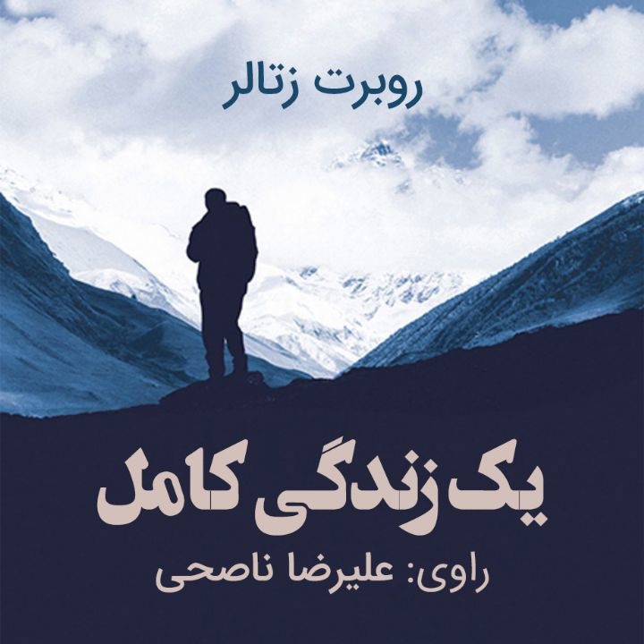 کتاب صوتی؛ یک زندگی کامل(فصل چهارم)