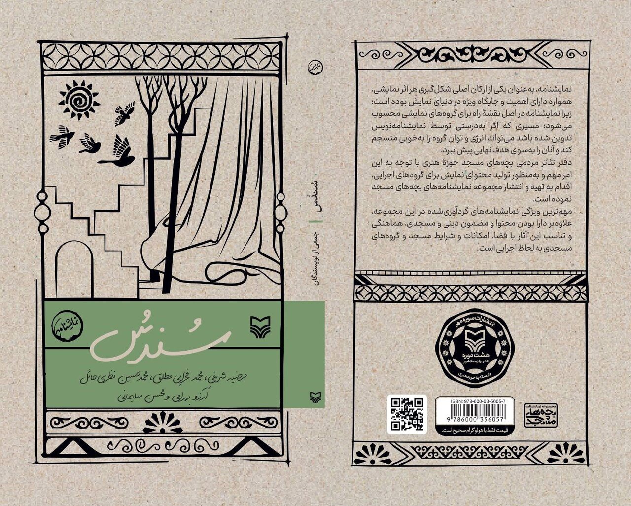 سوره مهر «سُندس» را به صحنه آورد
