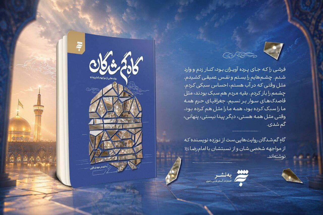 «گاهِ گم‌شدگان»؛ روایتی ادبی از مواجهه با امام رضا(ع) منتشر شد