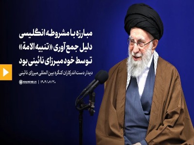 رهبر شهید انقلاب: مبارزه با مشروطه انگلیسی، دلیل جمع‌آوری «تنبیه‌الامه» توسط میرزای نائینی بود
