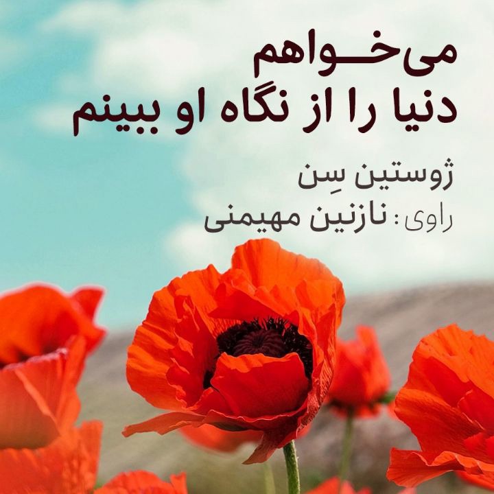 کتاب صوتی؛ می‌خواهم دنیا را از نگاه او ببینم(فصل دوم)