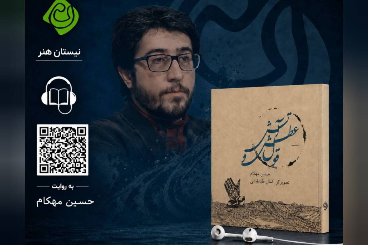 «قول عطش و آتش» با روایت و صدای حسین مهکام شنیدنی شد