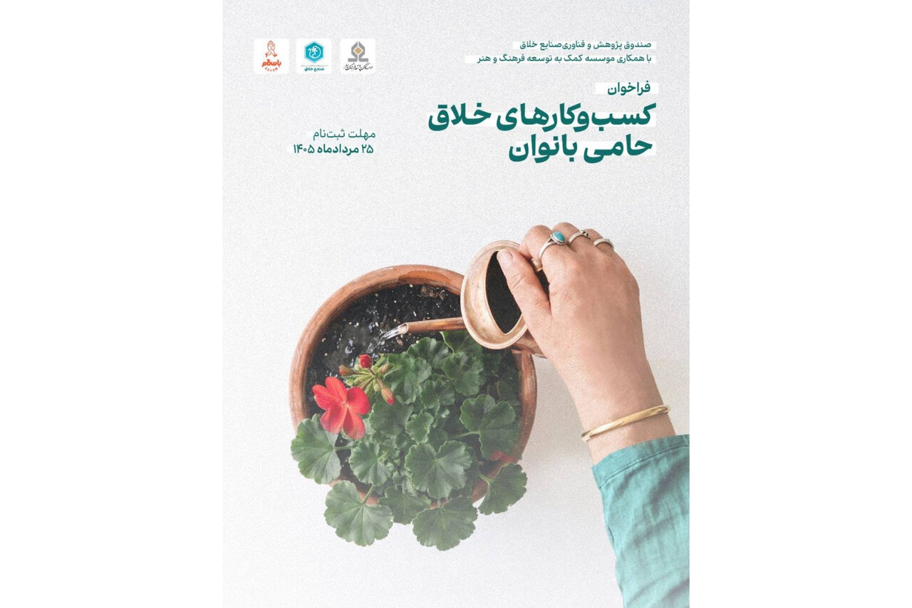 ثبت نام فراخوان تجلیل از کسب‌وکارهای خلاق حامی بانوان تمدید شد