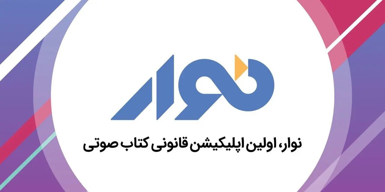 اطلاعیه«نوار» درباره حذف محتوای توهین‌آمیز