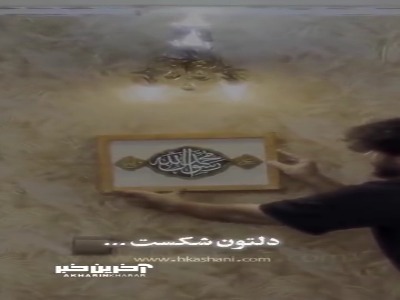 اگر دلت گرفته، با پیامبر(ص) حرف بزن...