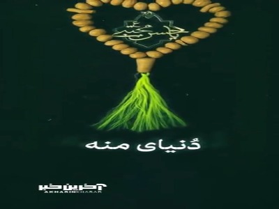استوری/ امام حسن(ع) بزرگتر از دردادی منه...