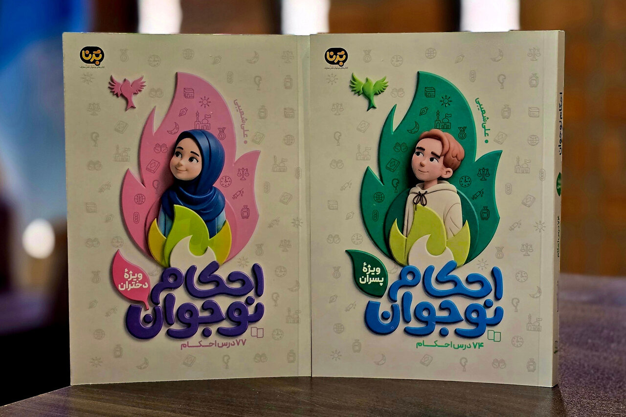 کتاب‌های «احکام کاربردی نوجوان» برای تازه‌مکلف‌ها منتشر شد
