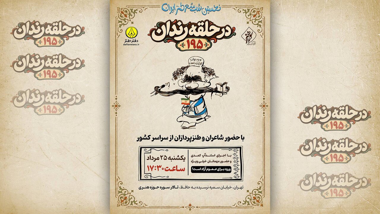 صدونودوپنجمین شب شعر طنز «در حلقه رندان» برگزار می‌شود
