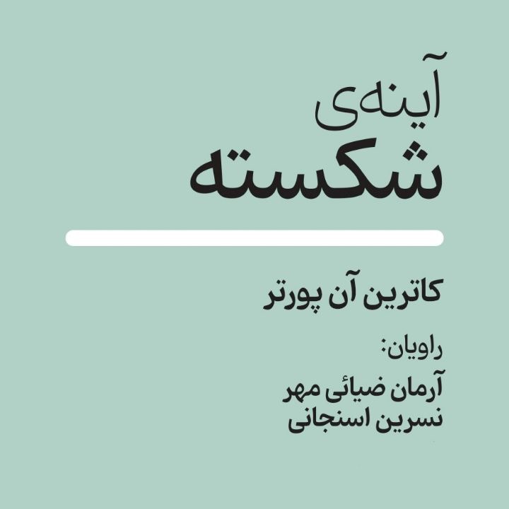 کتاب صوتی؛ آینه ی شکسته(فصل اول)