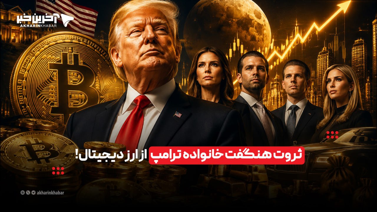 ثروت هنگفت خانواده ترامپ از ارز دیجیتال! | آخرین خبر