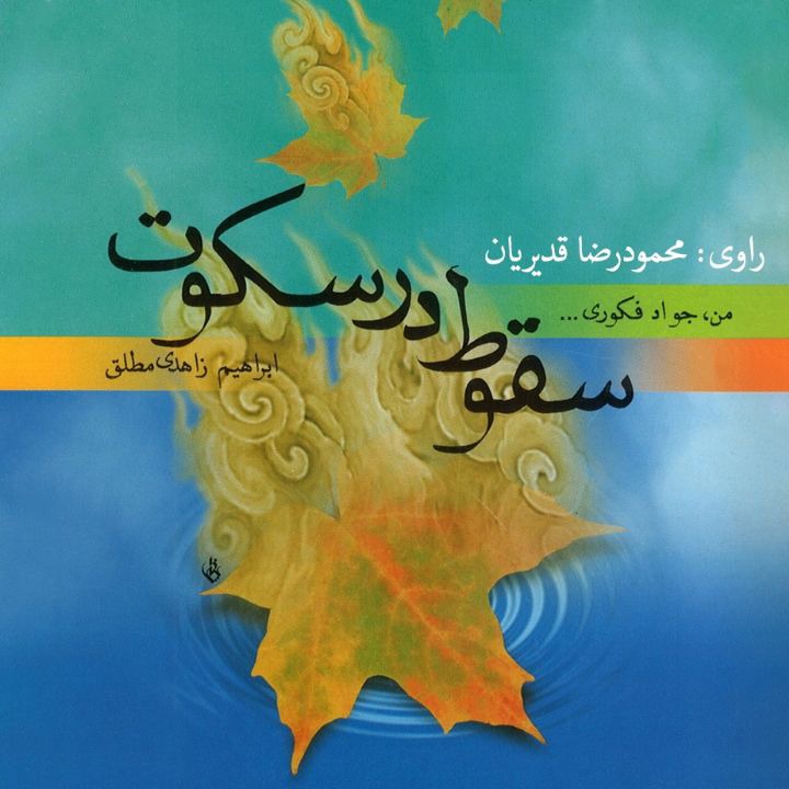کتاب صوتی؛ سقوط در سکوت(فصل دوم) | آخرین خبر