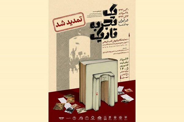 فرصت بیشتر برای «یک تجربه تاریک»؛ نمایشگاه کتاب تاریخ معاصر تمدید شد