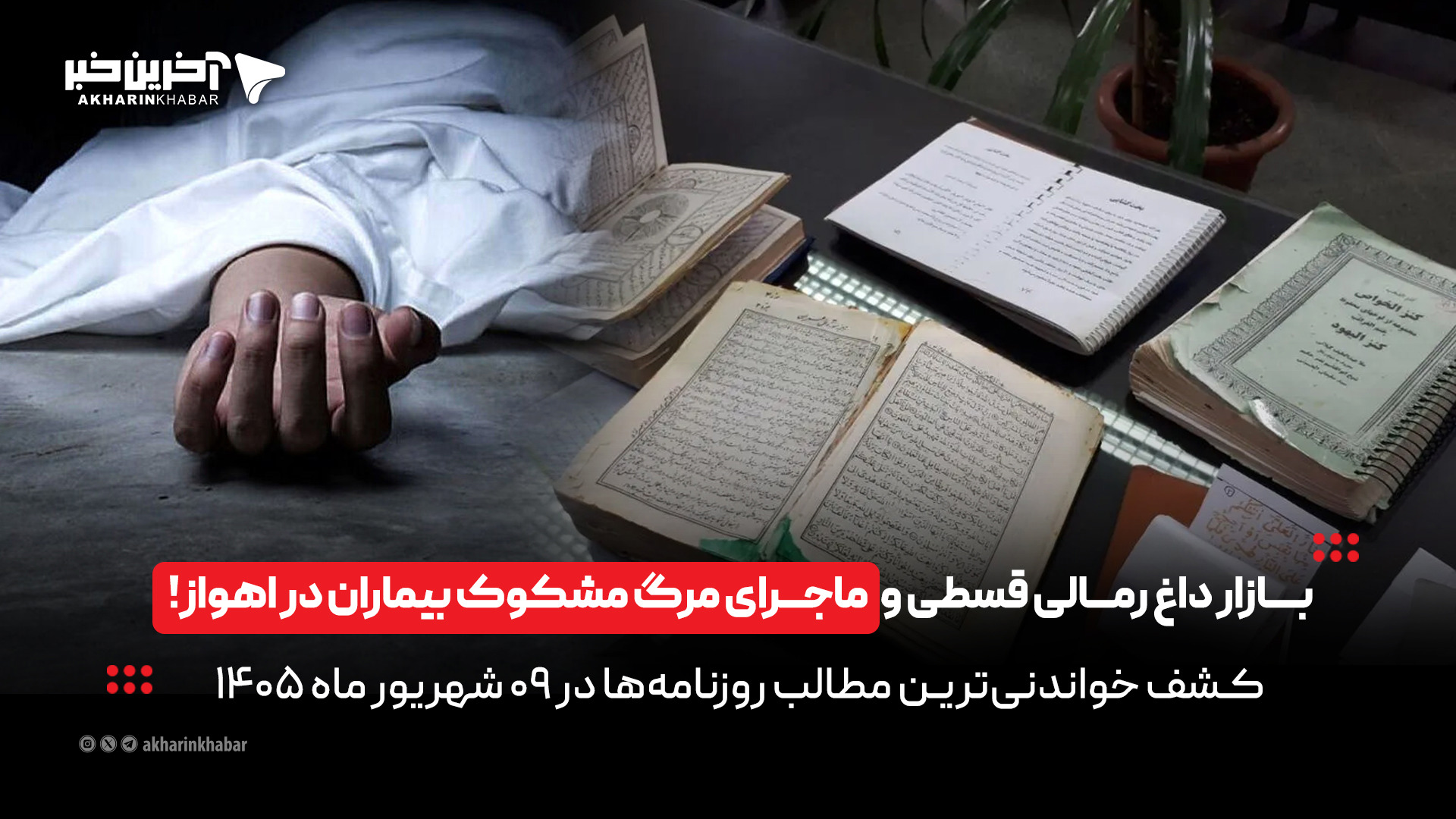 بازار داغ رمالی قسطی و ماجرای مرگ مشکوک بیماران در اهواز، در روزنامه‌های ۹ شهریورماه