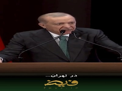 صحبت‌های قابل تامل اردوغان درباره جنگ اخیر ایران و آمریکا