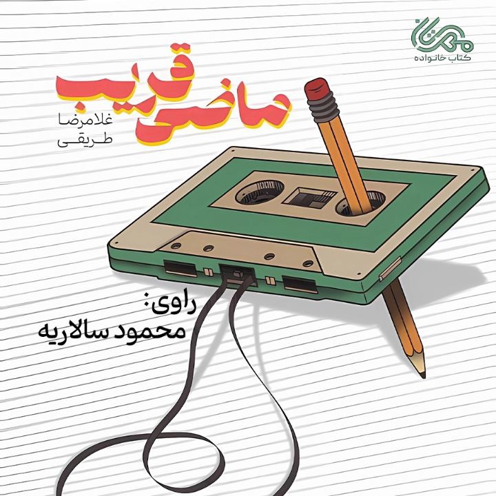 کتاب صوتی؛ ماضی قریب (فصل ششم)