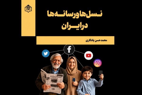 بگو از چه نسلی هستی تا بگویم چه مواجهه‌ای با رسانه داری!