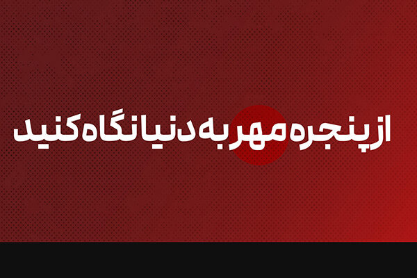 از پنجره مهر به دنیا نگاه کنید
