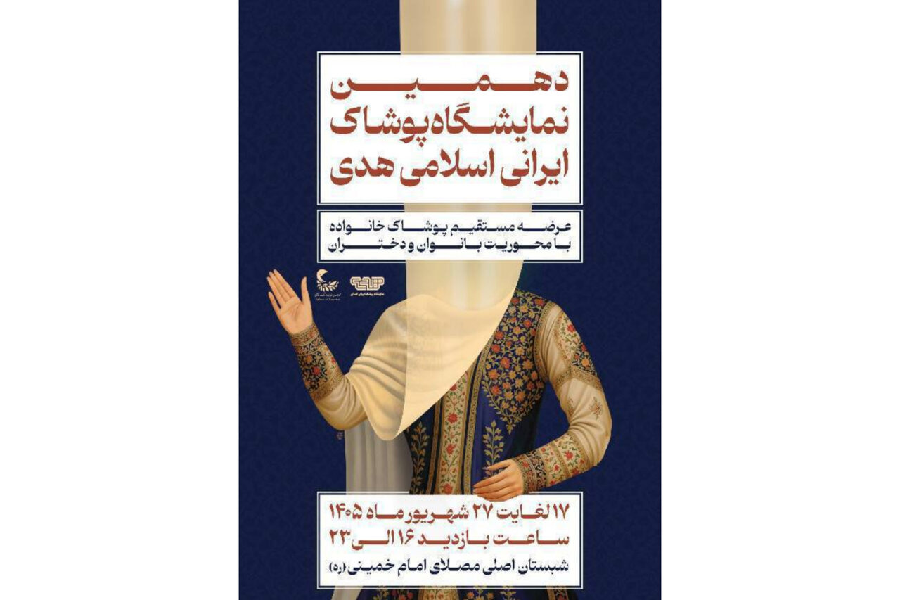 برگزاری دهمین نمایشگاه «هدی» با حضور بیش از ۱۰۰ تولیدکننده پوشاک