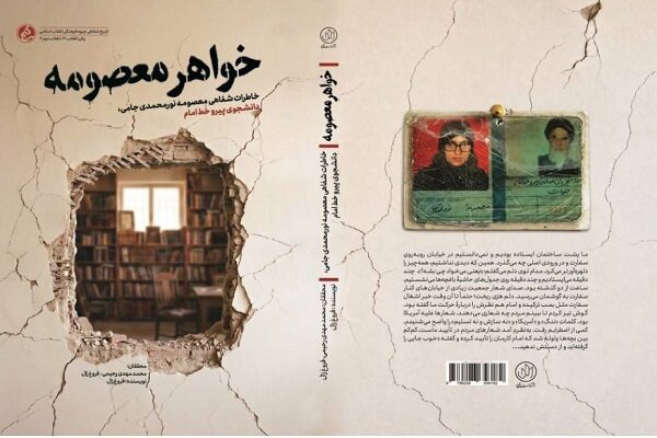 ناگفته‌هایی زنانه از دل «انقلاب دوم»؛ کتاب «خواهر معصومه» منتشر شد