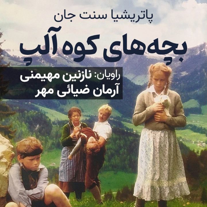کتاب صوتی؛ بچه‌های کوه آلپ(فصل اول)
