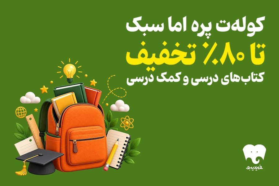 فیدیبو به استقبال سال تحصیلی رفت؛ کتاب‌های درسی را الکترونیکی بخوانید