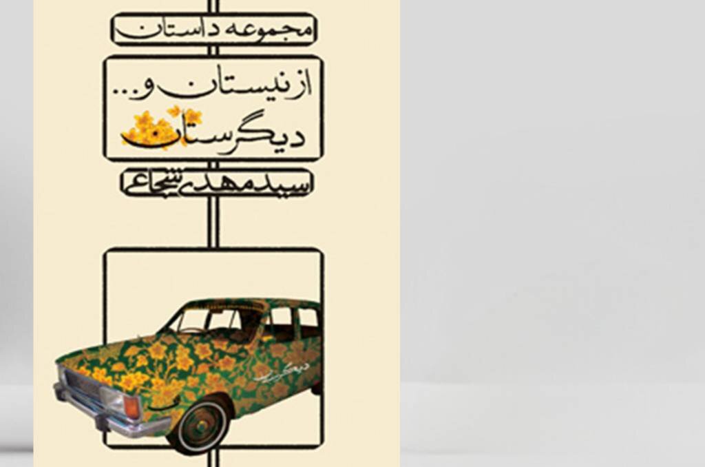 «از نیستان و… دیگرستان» به چاپ دوم رسید
