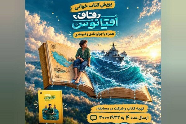 سی‌وهشتمین پویش «کتاب پویا» به خلیج فارس رسید
