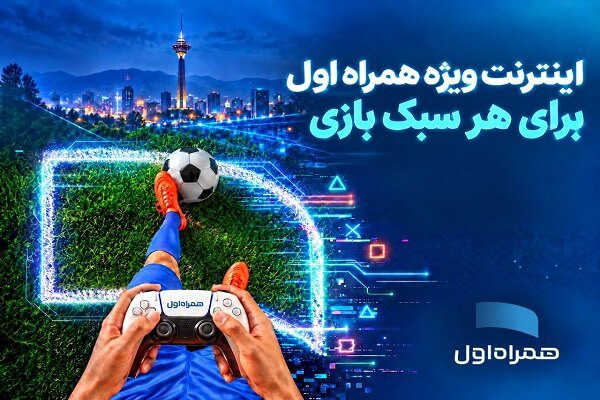 بسته‌های اینترنتی ویژه همراه اول برای گیمرها