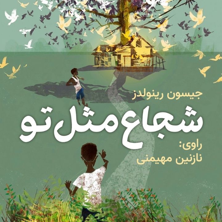 کتاب صوتی؛ شجاع مثل تو(فصل چهارم)