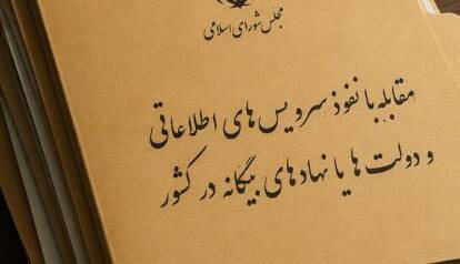 تکلیف مجلس به ۳ وزراتخانه برای تبیین موضوع نفوذ دشمنان