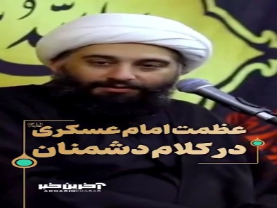 عظمت امام عسکری(ع) در کلام دشمنان