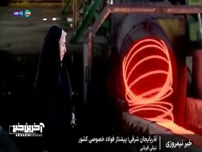 استانی که با تولید سالانه ۵میلیون تن فولاد، ۲۵درصد فولاد کشور را فراهم می‌کند