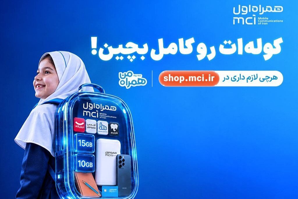 «کوله‌ات را کامل بچین»؛ پیشنهادهای ویژه همراه اول برای آغاز سال تحصیلی
