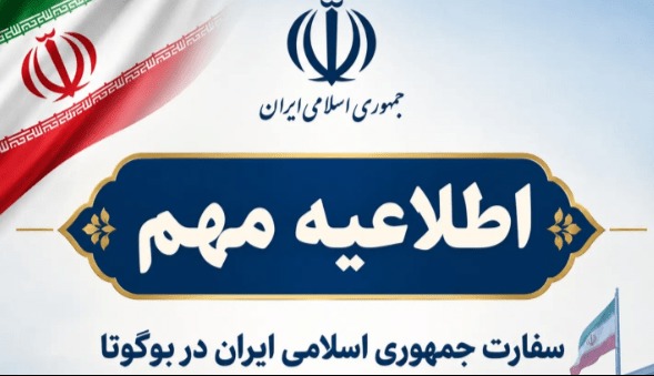 اطلاعیه سفارت ایران در پی اقدام کلمبیا به قطع روابط