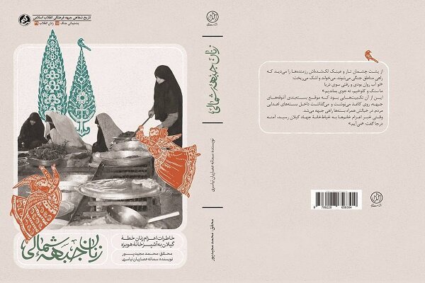 کتاب «زنان جبهه شمالی» منتشر شد