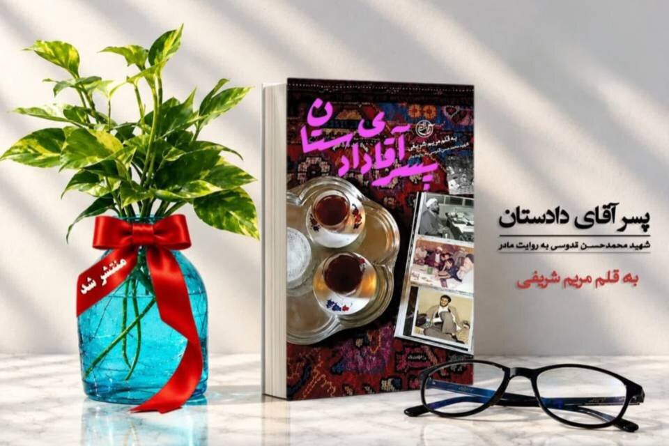 زندگی شهید محمدحسن قدوسی در «پسر آقای دادستان» روایت شد