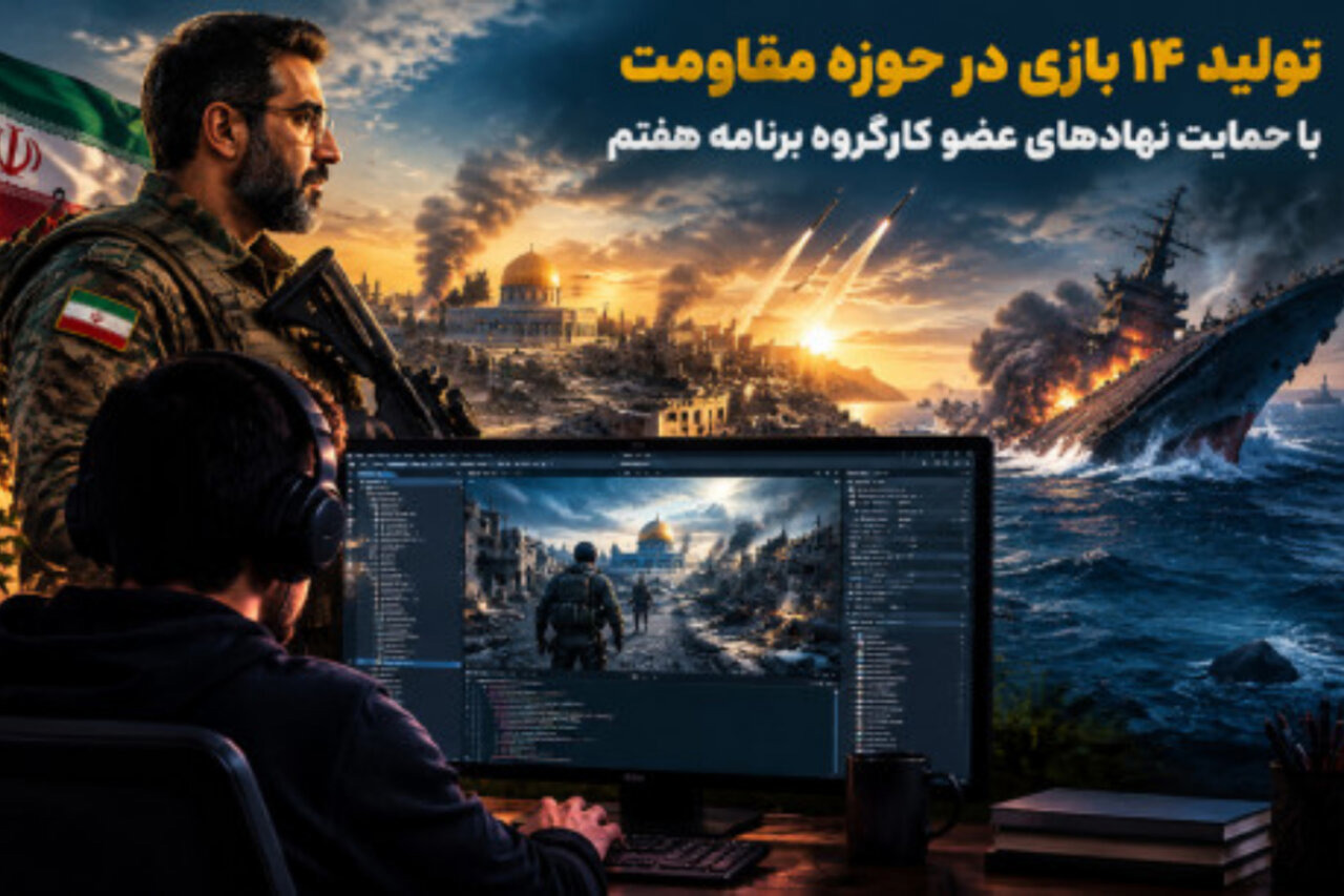تولید ۱۴ بازی در حوزه مقاومت با حمایت نهادهای عضو کارگروه برنامه هفتم