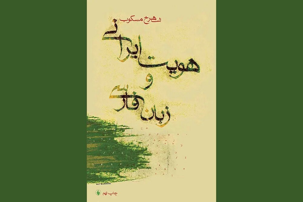 وقتی زبان و ادبیات، خانه یک ملت می‌شود
