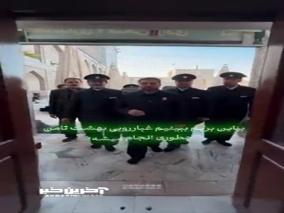 غبارروبی بهشت ثامن الائمه(ع) در حرم مطهر، چطور انجام میشه؟