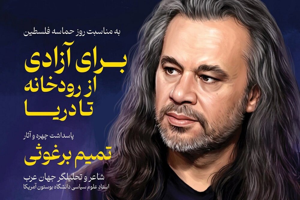پاسداشت تمیم برغوثی؛ تحلیل شعر وداع و رونمایی از قصیده ۲۰۰ بیتی