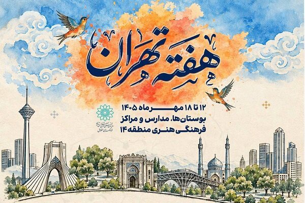 «هفته تهران» در منطقه ۱۴؛ روایت تهران قدیم با زبان هنر و ادبیات